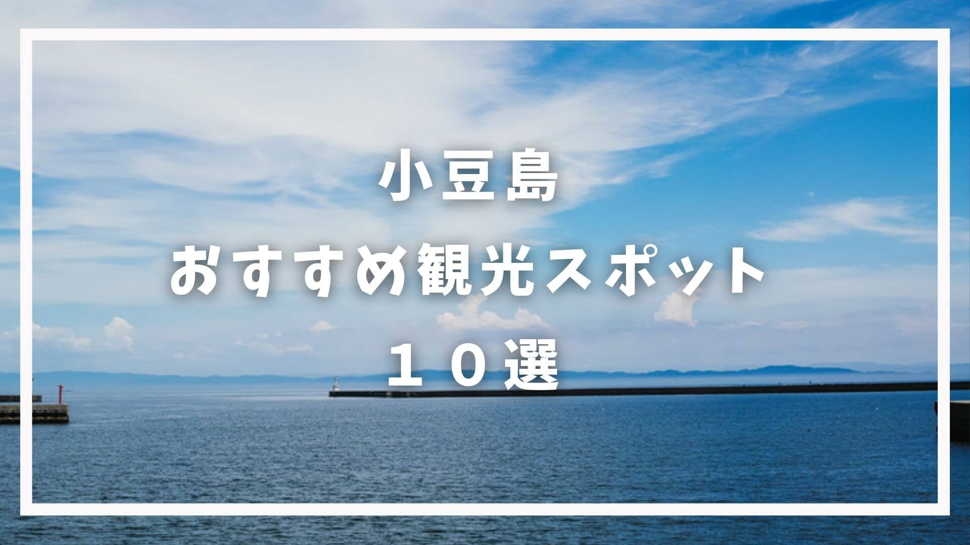 小豆島のおすすめ観光スポット１０選
