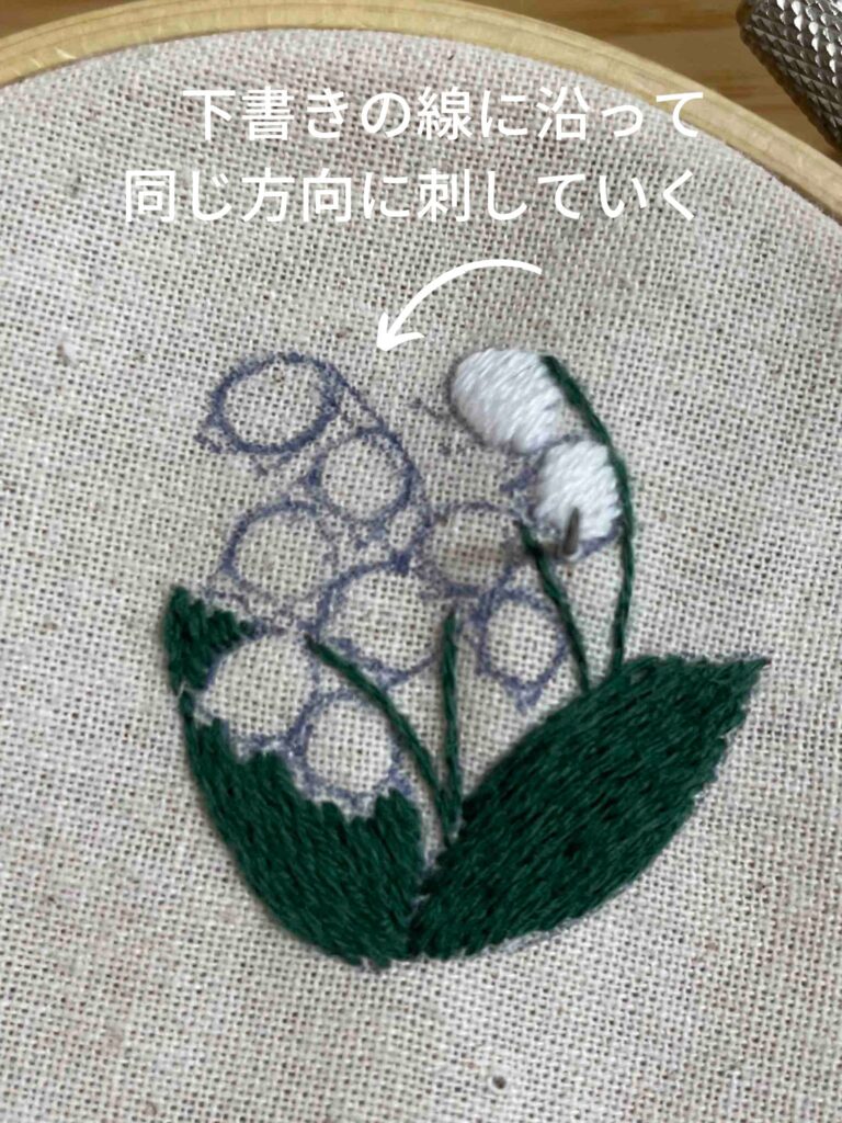 「すずらん」の刺繍飾りの作り方　サテンステッチ