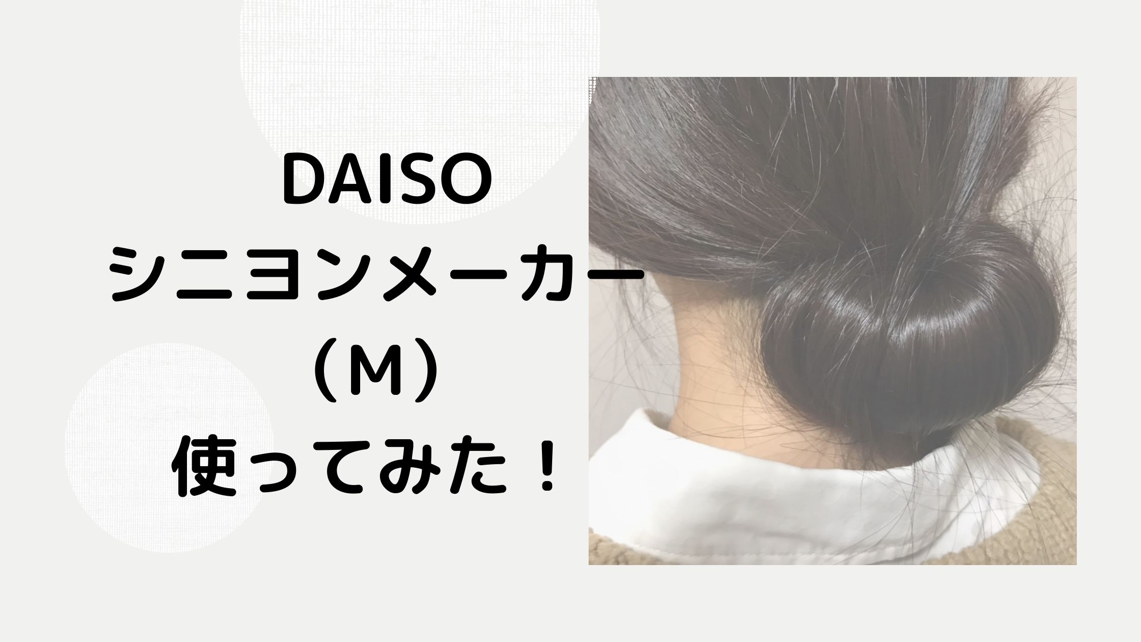 DAISOのシニヨンメーカー（M）を使ってみた