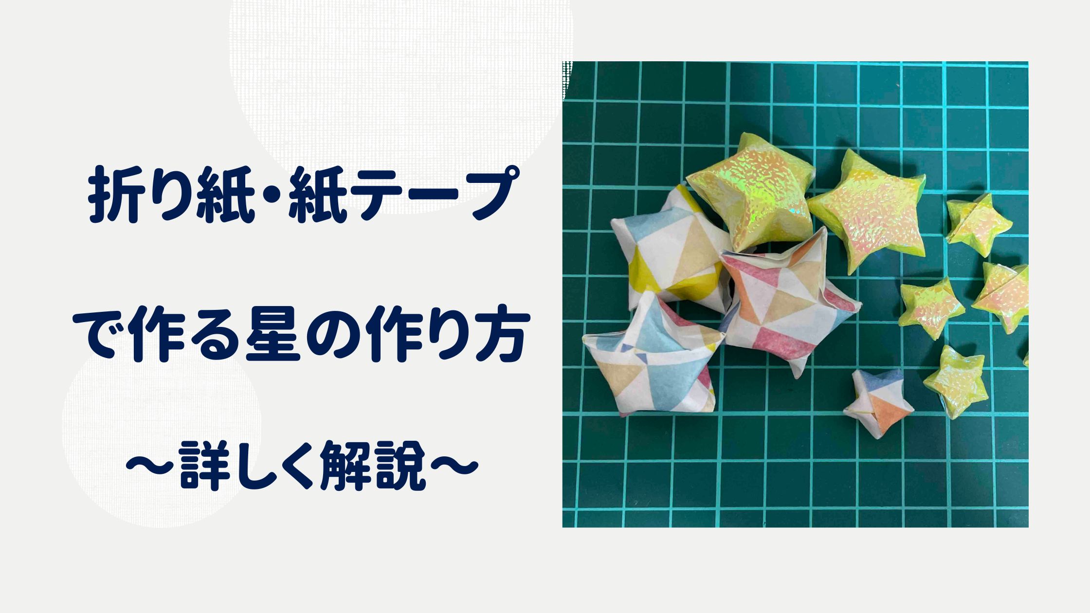 折り紙や紙テープで作る星の作り方
