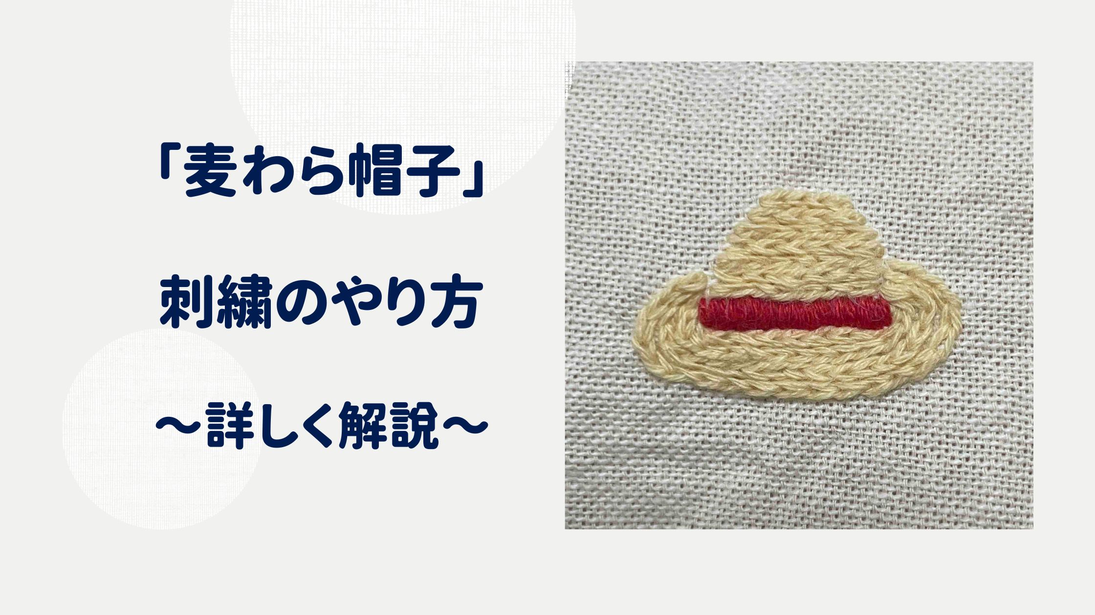 「麦わら帽子」の刺繍のやり方　詳しく解説