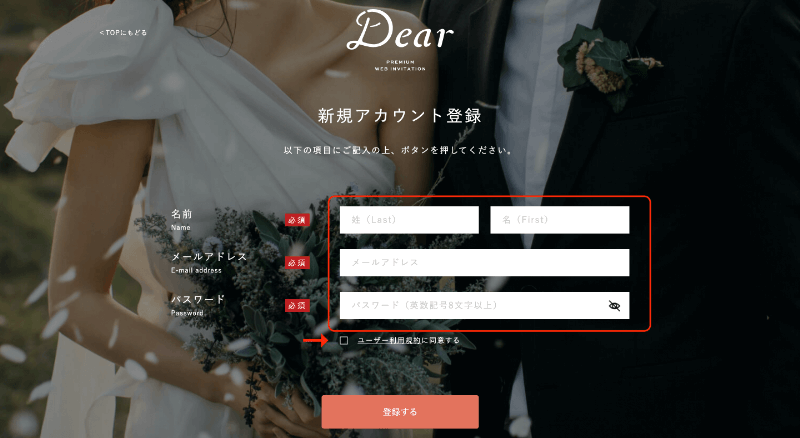 web招待状dearの新規登録方法のイメージ画像